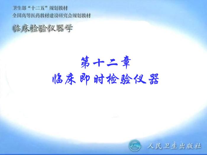 【醫學PPT課件】第12章 臨床即時檢測儀器 臨床檢驗一起學